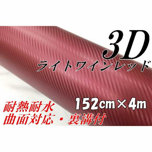 3Ｄカーボンシート152ｃｍ×4ｍライトワインレッド　カーラッピングシートフィルム　耐熱耐水曲面対応裏溝付　カッティングシート