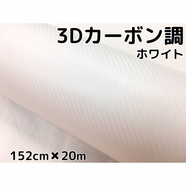 3Dカーボンシート152cm×20m ホワイト 白 カーラッピングシートフィルム 耐熱耐水曲面対応裏溝付 カッティングシート 自動車内装外装 伸