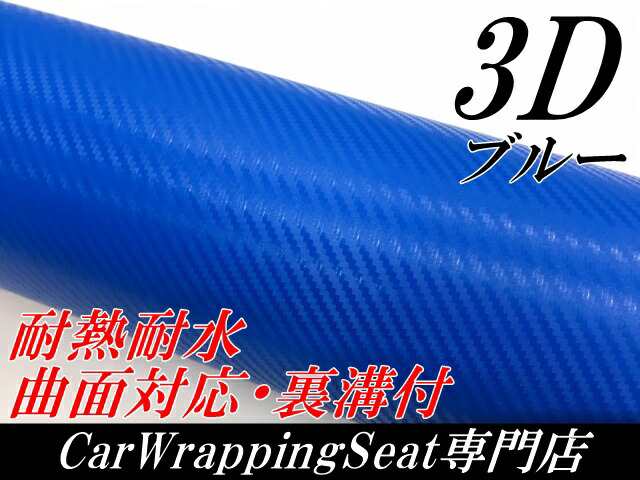 3Dカーボンシート 127cm×3m ブルー 青 カーラッピングシートフィルム