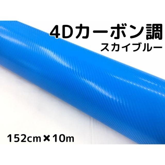 4Dカーボンシート 152cm×10m スカイブルー カーラッピングシートフィルム 耐熱耐水曲面対応裏溝付 カッティングシート 伸縮