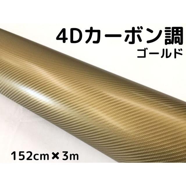 4Dカーボンシート 152cm×3m ゴールド カーラッピングシートフィルム 金 耐熱耐水曲面対応裏溝付 カッティングシート 伸縮