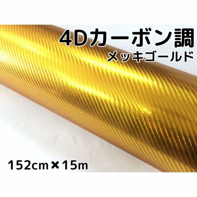 4Dカーボンシート 152cm×15m メッキゴールド カーラッピングシートフィルム 金 耐熱耐水曲面対応裏溝付 カッティングシート 伸縮