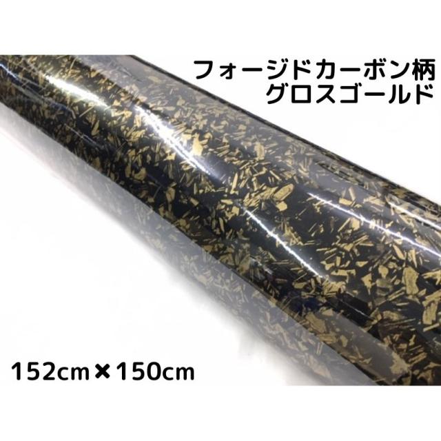 フォージドカーボン柄ラッピングシート 152cm×150cｍ 艶ありグロスゴールド カーラッピングフィルム 耐熱耐水曲面対応裏溝付 マーブルカーボン柄カーボンシート