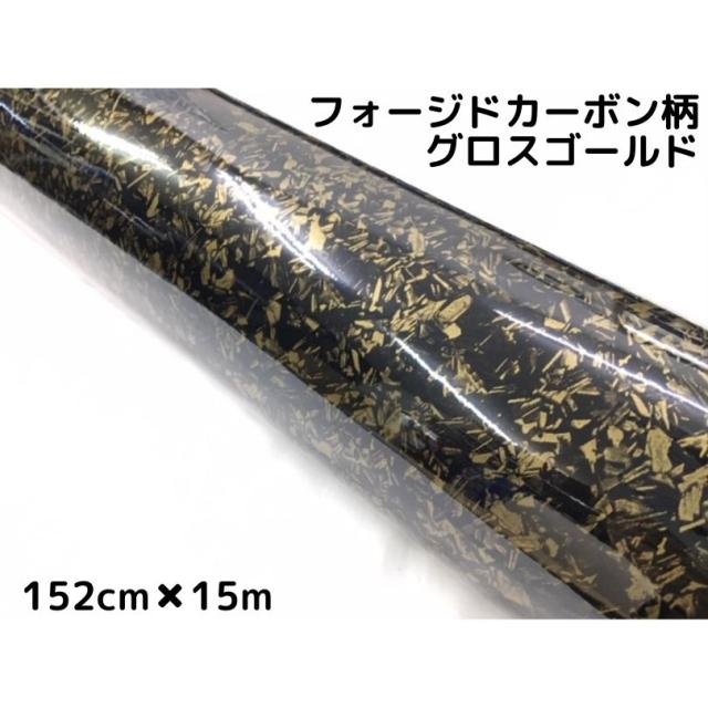 フォージドカーボン柄ラッピングシート 152cm×15ｍ 艶ありグロスゴールド カーラッピングフィルム 耐熱耐水曲面対応裏溝付 マーブルカーボン柄カーボンシートの通販は 44,688円