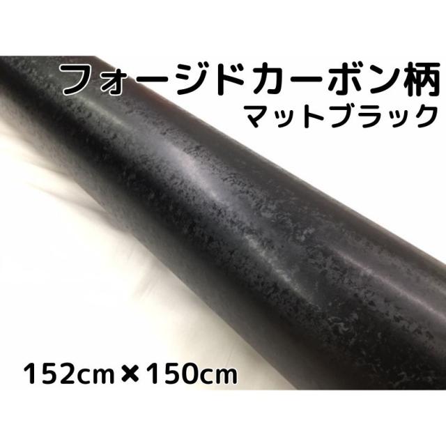 フォージドカーボン柄ラッピングシート 152cm×150cｍ 艶なしマットブラック カーラッピングフィルム 耐熱耐水曲面対応裏溝付 マーブルカーボン柄カーボンシート
