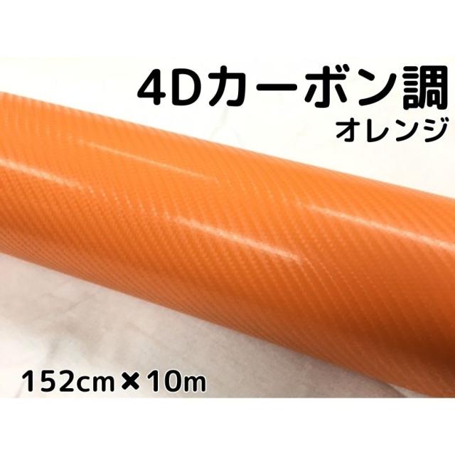 4Dカーボンシート 152cm×10m オレンジ カーラッピングシートフィルム 耐熱耐水曲面対応裏溝付 カッティングシート 内装パネル ボンネット ルーフ