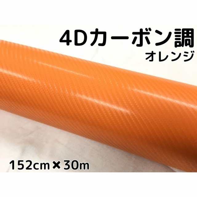 4Ｄカーボンシート152ｃｍ×30ｍ　オレンジ　カーラッピングシートフィルム　耐熱耐水曲面対応裏溝付　カッティングシートの通販は