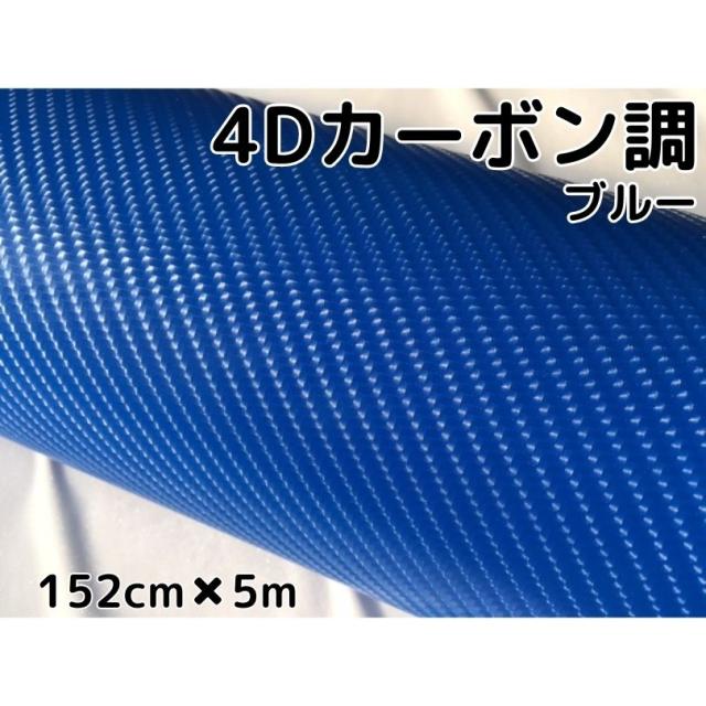 4Dカーボンシート152cm×5m ブルー カーラッピングシートフィルム 耐熱耐水曲面対応裏溝付 カッティングシート 青 内装パネル ボンネット ルーフ 11,138円