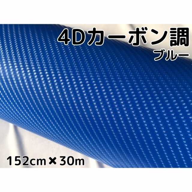 4Ｄカーボンシート152ｃｍ×30ｍロール　ブルー　カーラッピングシートフィルム　耐熱耐水曲面対応裏溝付　カッティングシート