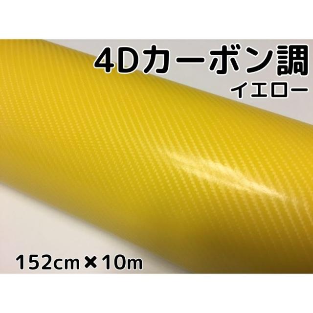 4Dカーボンシート 152cm×10m イエロー カーラッピングシートフィルム 耐熱耐水曲面対応裏溝付 カッティングシート 黄 内装パネル ボンネット ルーフ