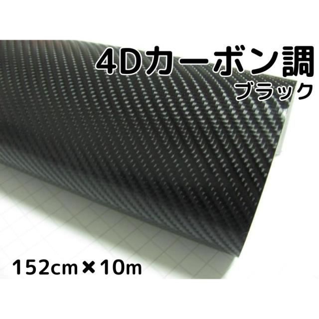 4Dカーボンシート152cm×10m ブラック カーラッピングシートフィルム 耐熱耐水曲面対応裏溝付 カッティングシート 黒 内装パネル ボンネット ルーフ