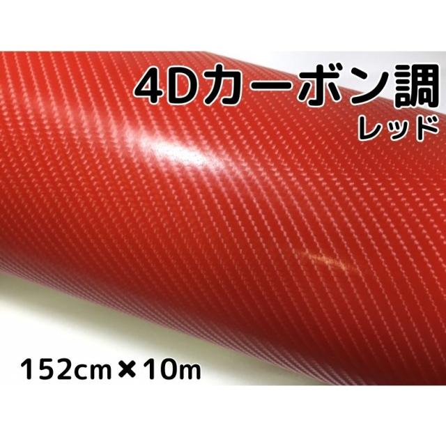 4Dカーボンシート152cm×10m レッド カーラッピングシートフィルム 耐熱耐水曲面対応裏溝付 カッティングシート 赤 内装パネル ボンネット ルーフ