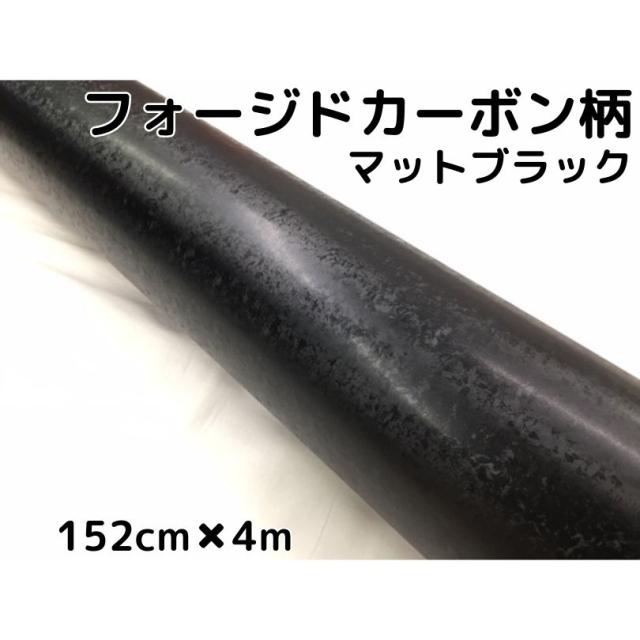 フォージドカーボン柄ラッピングシート 152cm×4ｍ 艶なしマットブラック カーラッピングフィルム 耐熱耐水曲面対応裏溝付 マーブルカーボン柄カーボンシート 15,980円