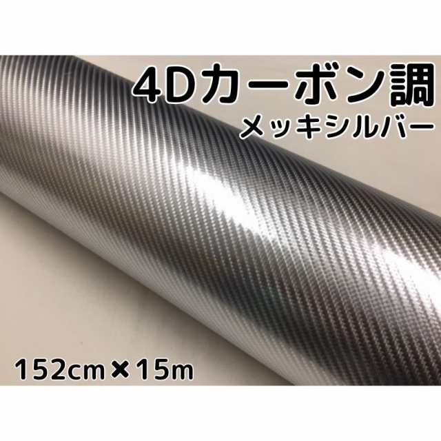 4Dカーボンシート 152cm×15m メッキシルバー ラッピングシートフィルム 銀 耐熱耐水曲面対応裏溝付 カッティングシート 伸縮