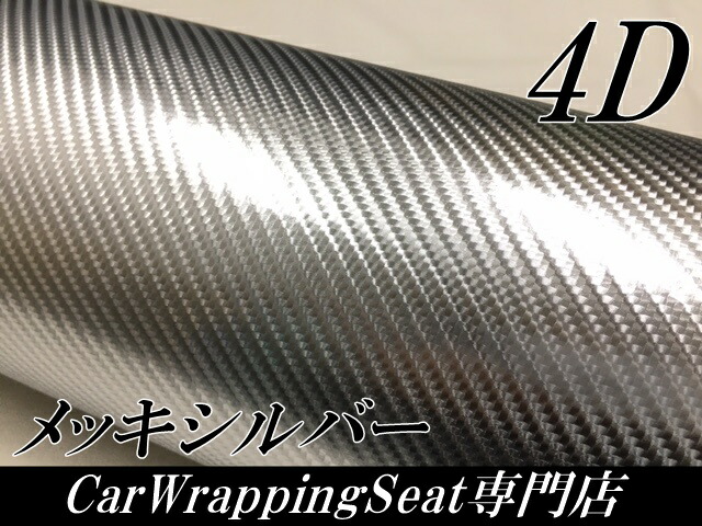 4Dカーボンシート 152cm×30m メッキシルバー ラッピングシートフィルム 銀 耐熱耐水曲面対応裏溝付 カッティングシート 伸縮