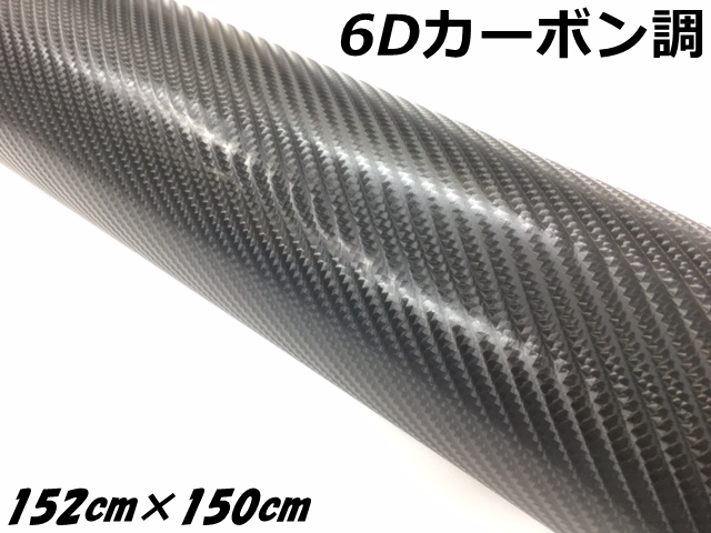 6Dカーボンシート 152cm×150cm ブラック カーラッピングシートフィルム 耐熱耐水曲面対応 裏溝付 カーボン調立体模様 ラッピングフィルム カスタムシール