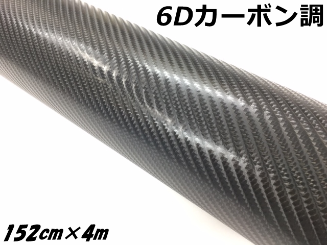 6Dカーボンシート 152cm×4m ブラック カーラッピングシートフィルム 耐熱耐水曲面対応 裏溝付 カーボン調立体模様 ラッピングフィルム カスタムシール
