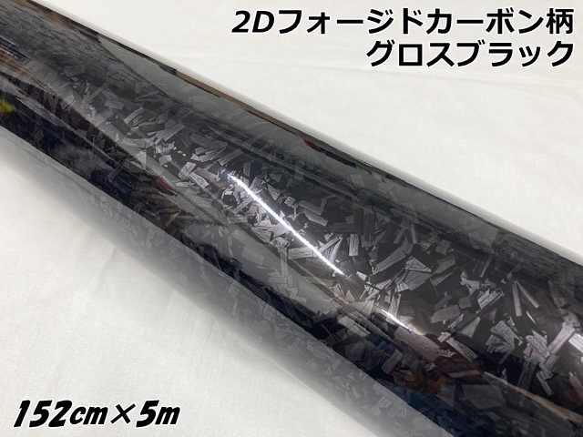 2Dフォージドカーボン調シート 152cm×5m グロスブラック 艶あり黒 カーラッピングフィルム 鍛造クラッシュマーブルカーボン柄カーラップフィルム 19,404円