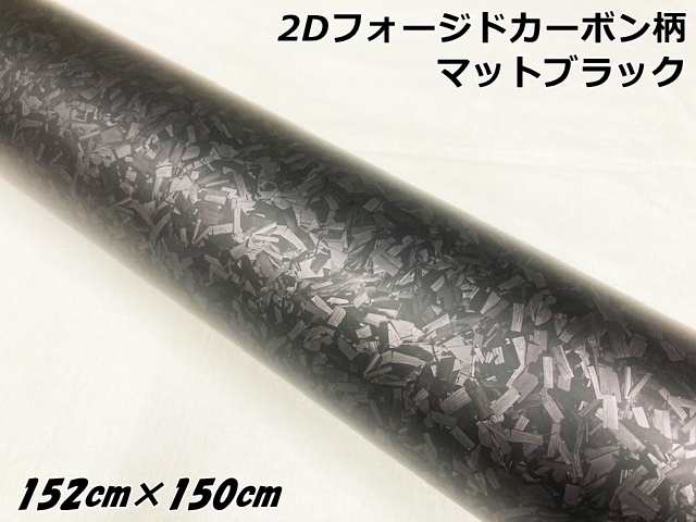 2Dフォージドカーボンシート 152cm×150cm マットブラック 艶消し カーラッピングシート 鍛造クラッシュマーブルカーボン柄  保護フィルムの通販はau PAY マーケット - ラッピングシート専門店Ｎ−ＳＴＹＬＥ au PAY マーケット店 | au PAY  マーケット－通販サイト