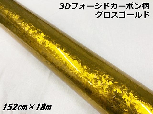 3Dフォージドカーボン調シート 152cm×18m グロスゴールド カーラッピングシート マーブルカーボン柄 保護フィルム付 カーラップフィルム の通販は