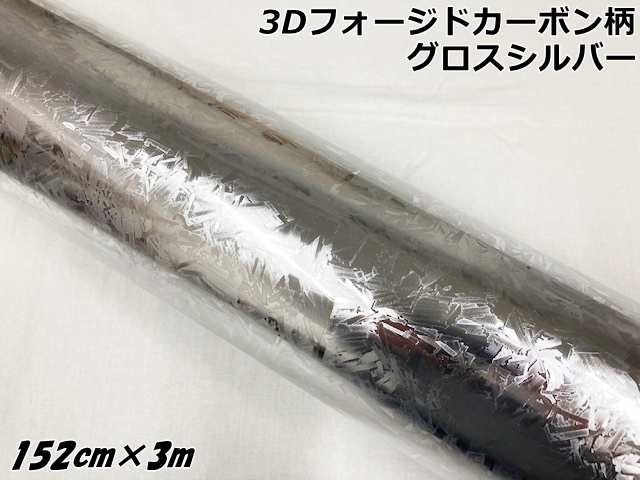 3Dフォージドカーボン調シート 152cm×3m グロスシルバー カーラッピングシート 艶ありマーブルカーボン柄 保護フィルム付 カーラップフィルム の通販は 12,613円