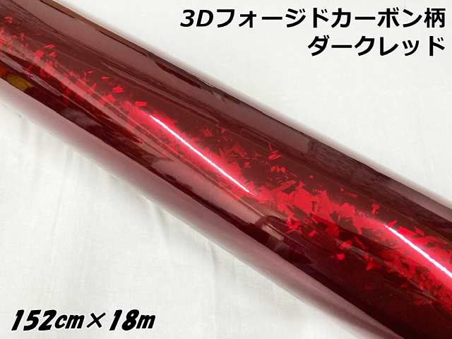 3Dフォージドカーボン調シート 152cm×18m グロスダークレッド カーラッピングシート 艶あり赤 マーブルカーボン柄 保護フィルム付 カーの通販は