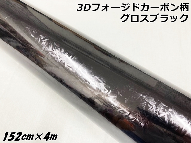 3Dフォージドカーボン調シート 152cm×4m グロスブラック カーラッピングシート 艶あり黒 マーブルカーボン柄 保護フィルム付 カーラップフィルム 15,323円