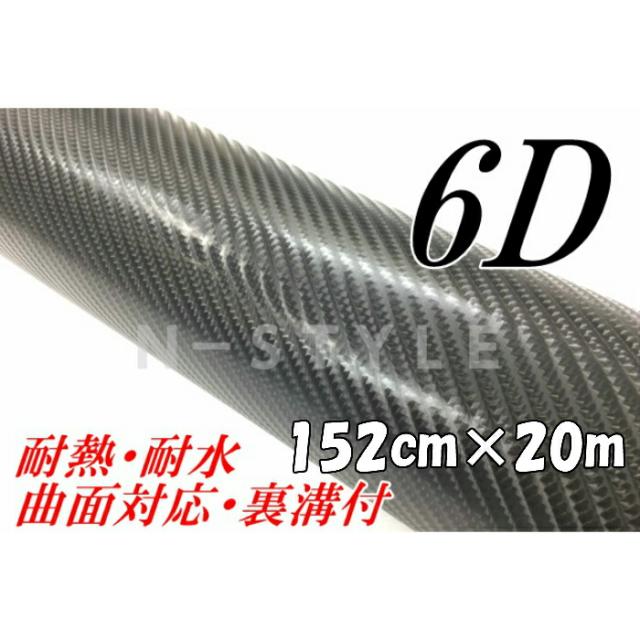 6ｄカーボンシート152ｃｍ ｍ ブラック カーラッピングシートフィルム 耐熱耐水曲面対応裏溝付 カッティングシート 黒 車内装外の通販はau Pay マーケット ラッピングシート専門店ｎ ｓｔｙｌｅ Au Pay マーケット店