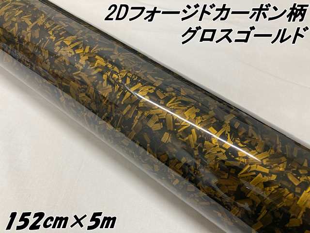 2Dフォージドカーボン調シート 152cm×5m グロスゴールド 艶あり金 カーラッピングシート 鍛造 クラッシュマーブルカーボン柄 保護フィルム付