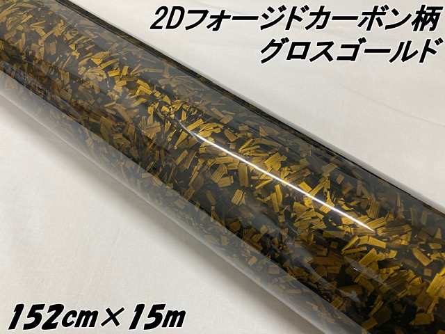 2Dフォージドカーボン調シート 152cm×15m グロスゴールド 艶あり金 カーラッピングシート 鍛造 クラッシュマーブルカーボン柄 保護フィ