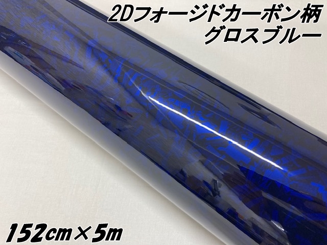2Dフォージドカーボン調シート 152cm×5m グロスブルー 艶あり青 カーラッピングシート 鍛造 クラッシュマーブルカーボン柄 保護フィルム付 19,404円