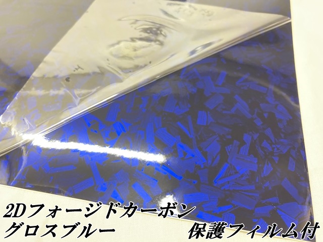 2Dフォージドカーボン調シート 152cm×18m グロスブルー 艶あり青
