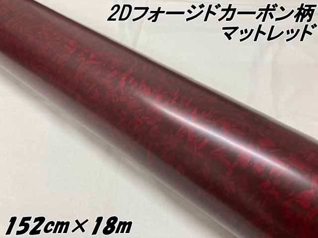 2Dフォージドカーボン調シート 152cm×18m マットレッド 艶なし赤 カーラッピングシート 鍛造 クラッシュマーブルカーボン柄 艶消しフォージド