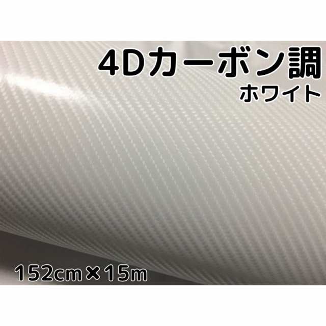 4Ｄカーボンシート152ｃｍ×15ｍ　ホワイト　カーラッピングシートフィルム　耐熱耐水曲面対応裏溝付　カッティングシート　白｜au PAY マーケット