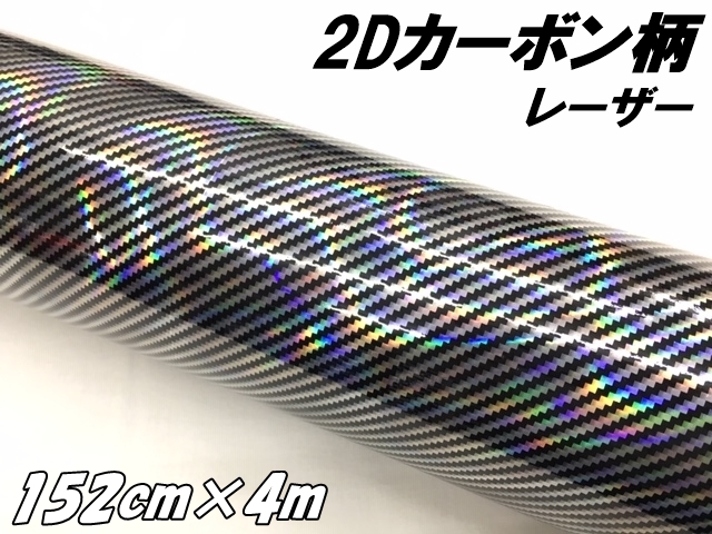 2Dカーボンシート 152cm×4m レーザーブラック 光沢艶ありカーラッピングシートフィルム マジョーラ黒 耐熱耐水曲面対応裏溝付 カッティングシート