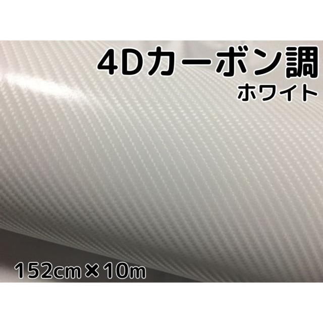 4Dカーボンシート 152cm×10m ホワイト カーラッピングシートフィルム 耐熱耐水曲面対応裏溝付 カッティングシート 白 内装パネル ボンネット ルーフ