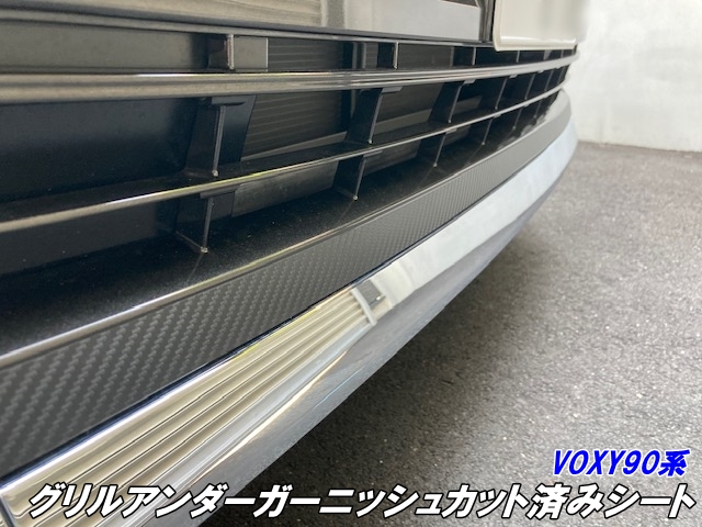 VOXY90系 グリルアンダーガーニッシュ カット済シート 3Mシート使用 カーボン柄などカラー選択 外装 ヴォクシーグリル下部用 カスタムパーツ ステッカーシールの通販は