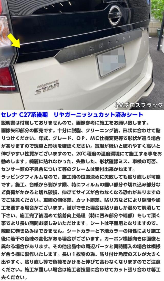 セレナ C27系後期 リヤガーニッシュ カット済シート 3Mシート使用 カーボン柄グロスブラックなどカラー選択 外装 リアバックドア部分 カスタムパーツ シール