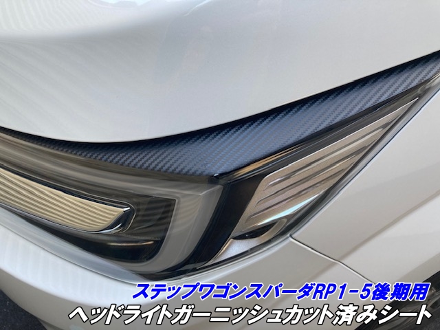ステップワゴンRP3/RP4/RP5 後期スパーダ専用 ヘッドライトガーニッシュカット済シート 3Mシート使用 カーボン柄などカラー選択 カスタムパーツの通販は 5,460円