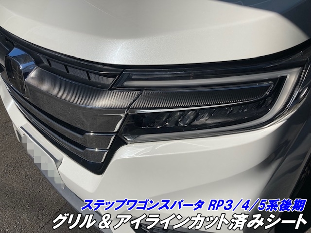 ステップワゴンRP3/RP4/RP5 後期スパーダ専用 グリルアイライン カット済シート 3Mシート使用 カーボン柄などカラー選択 エンブレム左右 カスタムパーツ