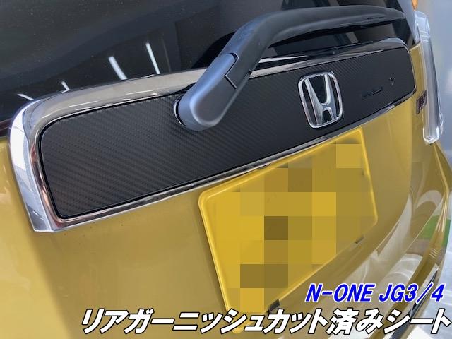 N-ONE JG3/JG4専用 リアガーニッシュカット済シート 3Mシート使用 カーボン柄グロスブラックなどカラー選択 エヌワン リヤライセンスガーニッシュカスタムパーツの通販は