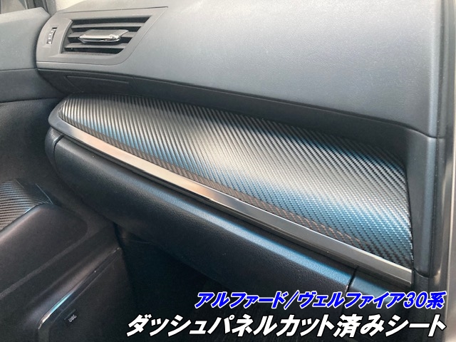 アルファード/ヴェルファイア30系 ダッシュパネル カット済シート 3Mシート使用 カーボン柄などカラー選択 インパネガーニッシュ カスタムパーツ キズ防止保護の通販は