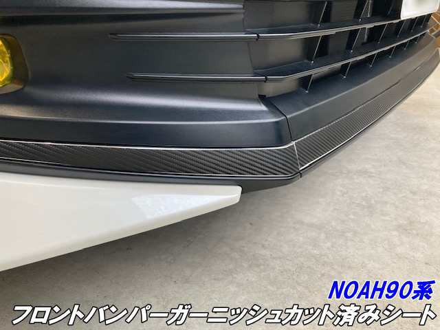 NOAH90系 フロントバンパーガーニッシュカット済シート 3Mシート使用 カーボン柄などカラー選択 外装 ノア S系グレード専用 カスタムパーツ 保護キズ防止の通販は