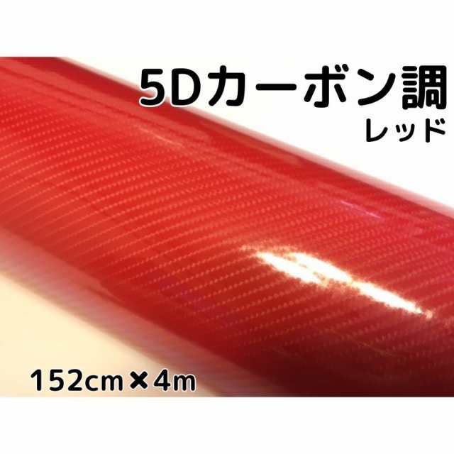5Ｄカーボンシート152ｃｍ×4ｍ　レッド　カーラッピングシートフィルム4Ｄベース　耐熱耐水曲面対応裏溝付　カッティングシートの通販は