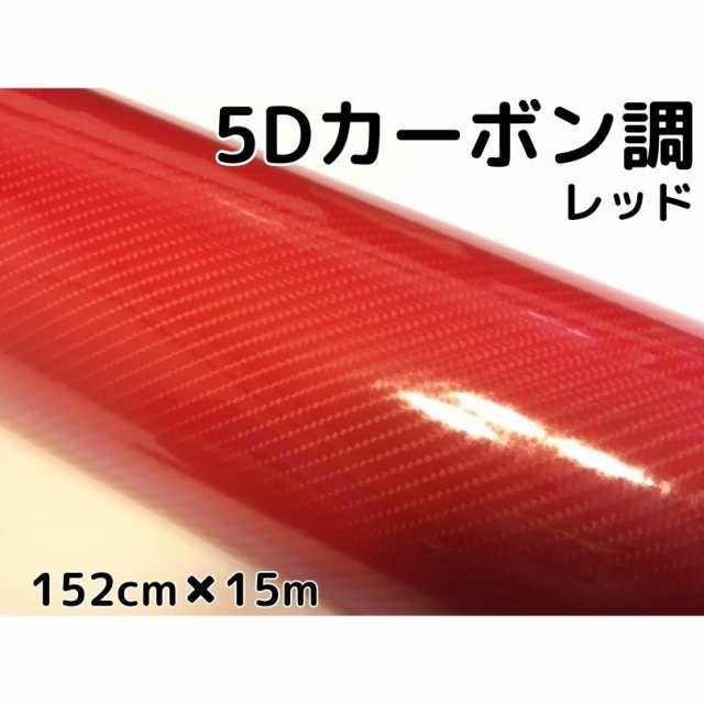 5Ｄカーボンシート152ｃｍ×15ｍ　レッド　カーラッピングシートフィルム4Ｄベース　耐熱耐水曲面対応裏溝付　カッティングシート