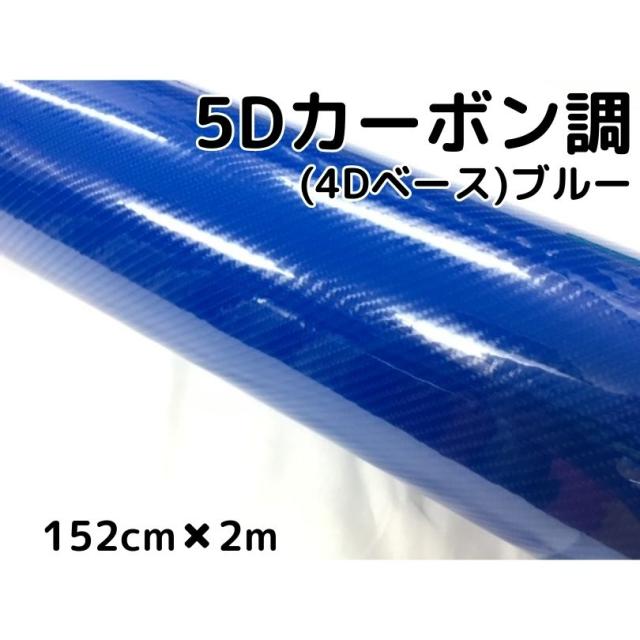 5Ｄカーボンシート152ｃｍ×2ｍ　ブルー　カーラッピングシートフィルム4Ｄベース　耐熱耐水曲面対応裏溝付　カッティングシートの通販は