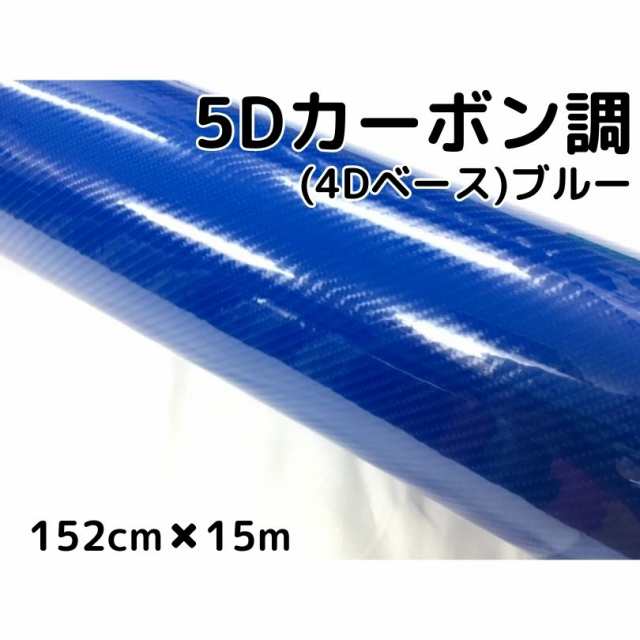 5Ｄカーボンシート152ｃｍ×15ｍ　ブルー　カーラッピングシートフィルム4Ｄベース　耐熱耐水曲面対応裏溝付　カッティングシート