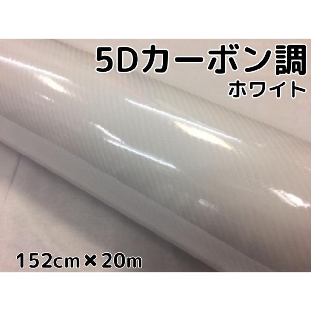 5Dカーボンシート 152cm×20m ホワイト カーラッピングシートフィルム 4Dベース 耐熱耐水曲面対応裏溝付 カッティングシート 艶あり白 ボンネット ルーフ