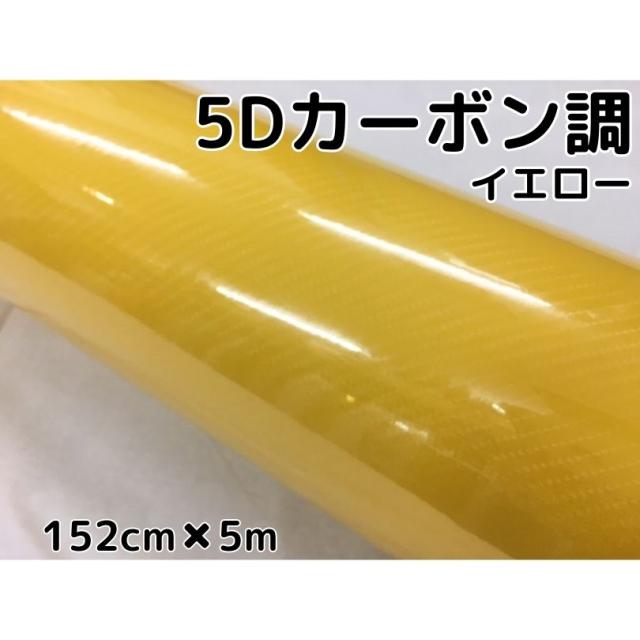 5Dカーボンシート 152cm×5m イエロー カーラッピングシートフィルム 4Dベース 耐熱耐水曲面対応裏溝付 カッティングシート 艶あり黄 ボンネット ルーフ