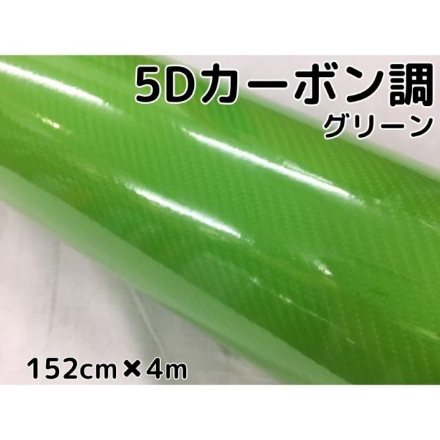 5Dカーボンシート 152cm×4m グリーン カーラッピングシートフィルム 4Dベース 耐熱耐水曲面対応裏溝付 カッティングシート 艶あり緑 ボンネット ルーフ